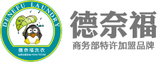德奈福洗衣